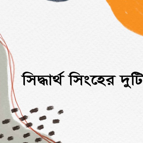 সিদ্ধার্থ সিংহের দুটি কবিতা